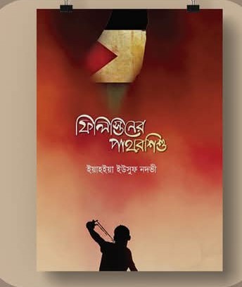 ফিলিস্তিনির পাথরশিশু