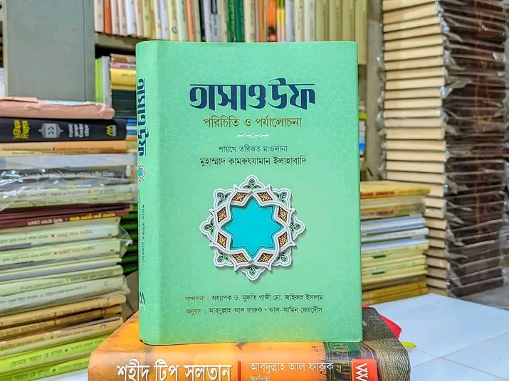 তাসাওউফ পরিচিত ও পর্যালোচনা