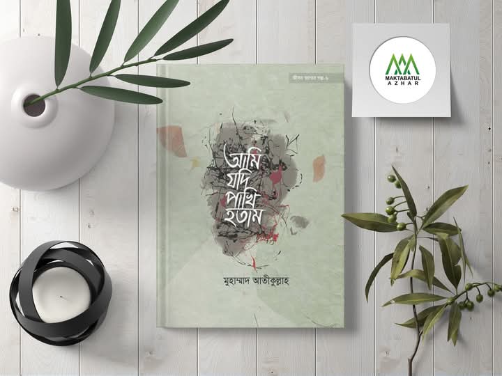 আমি যদি পাখি হতাম"