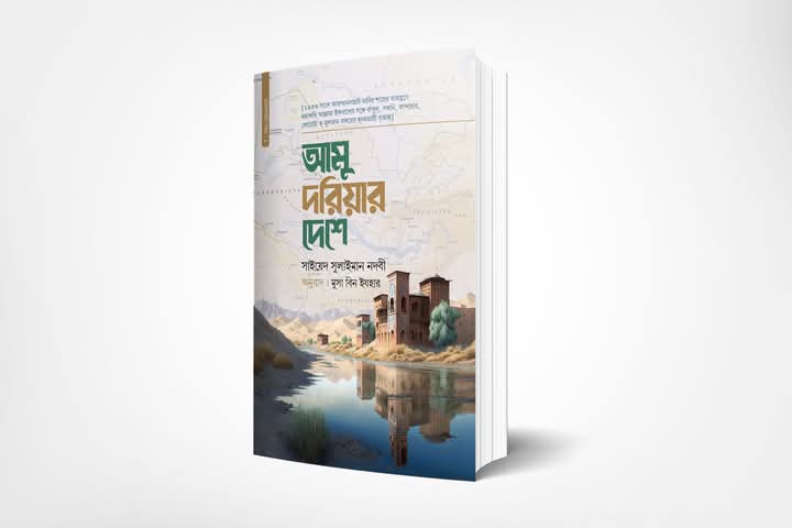 আমু দরিয়ার দেশে