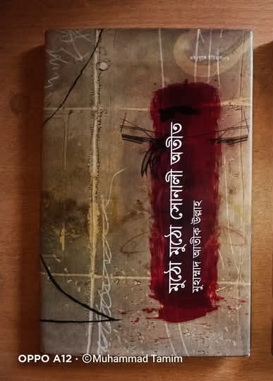 মুঠো মুঠো সোনালী অতীত