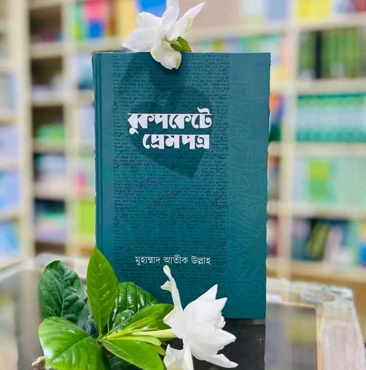 বুকপকেটের প্রেম
