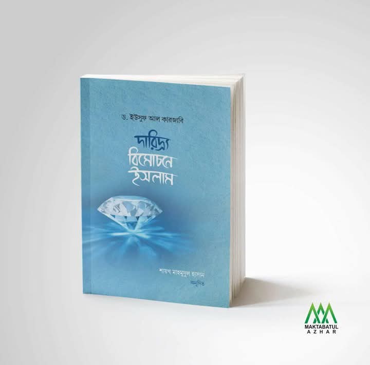 দারিদ্র্য বিমোচনে ইসলাম