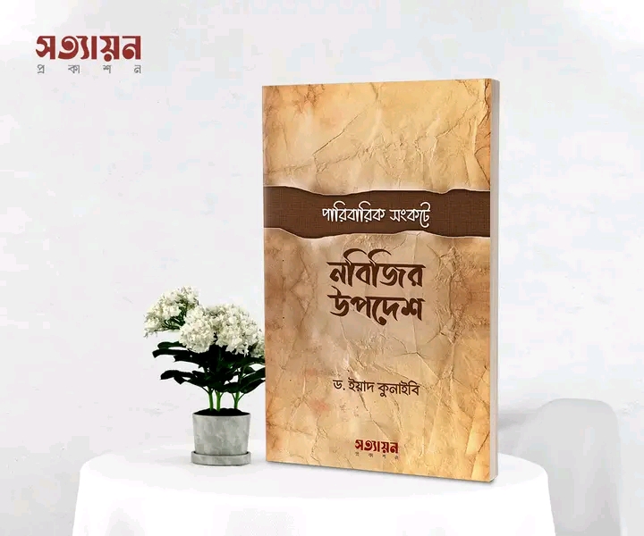 পারিবারিক সংকটে নবিজির উপদেশ