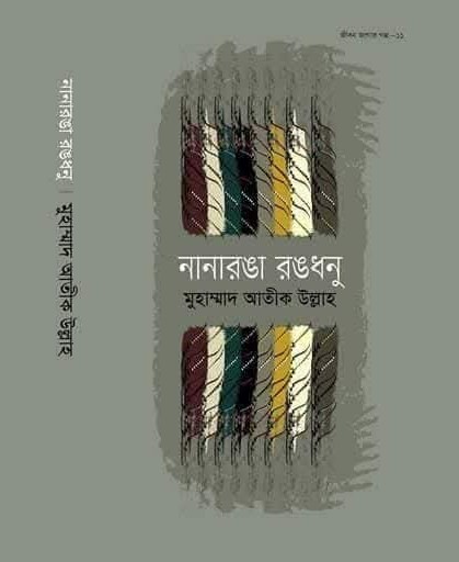 নানারঙা রঙধনু