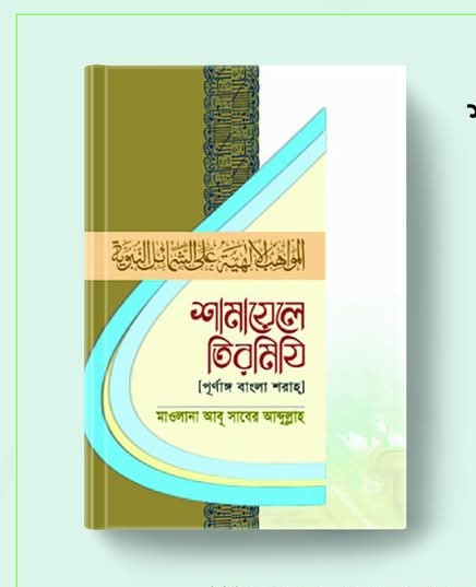 শামায়েলে তিরমিযি