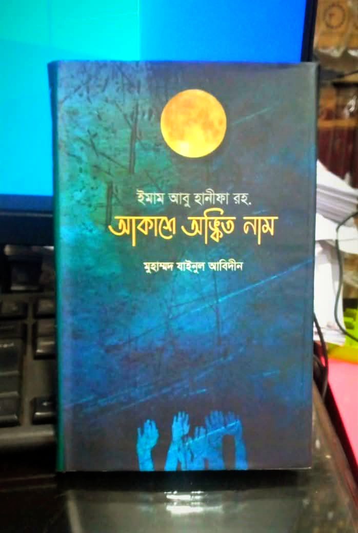 ইমাম আবু হানীফা রহ. আকাশে অঙ্কিত নাম