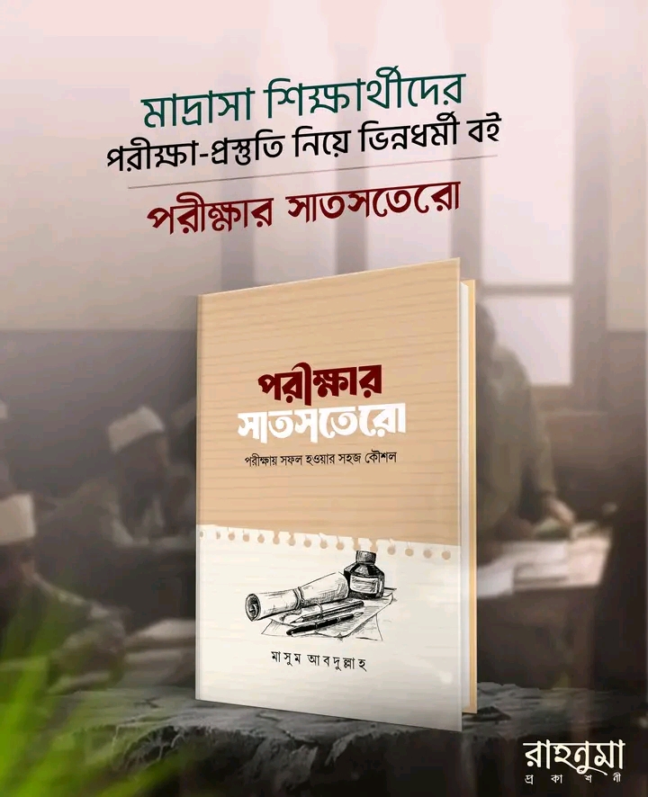 পরীক্ষার সাতসতেরো