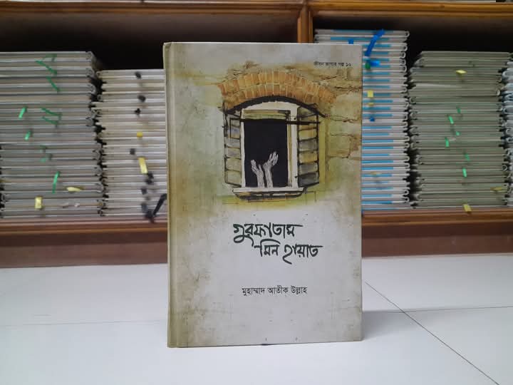 গুরফাতাম মিন হায়াত"