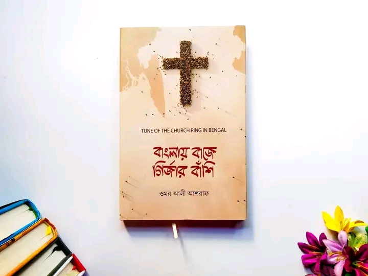বাংলায় বাজে গির্জার বাঁশি