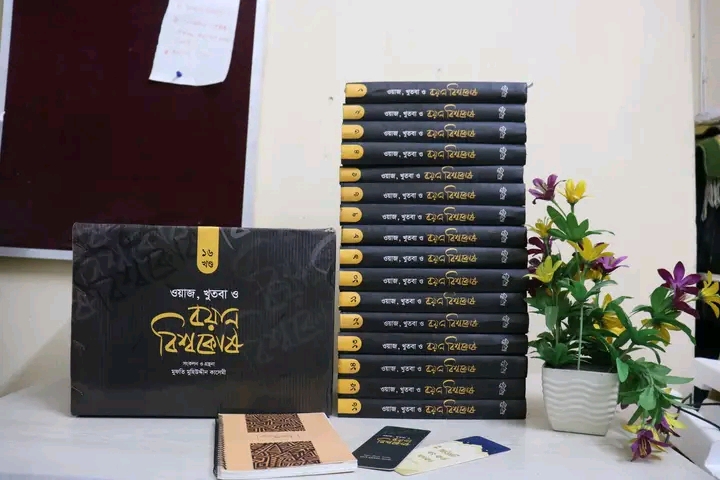 ওয়াজ, খুতবা ও বয়ান বিশ্বকোষ (১৬ খণ্ড)