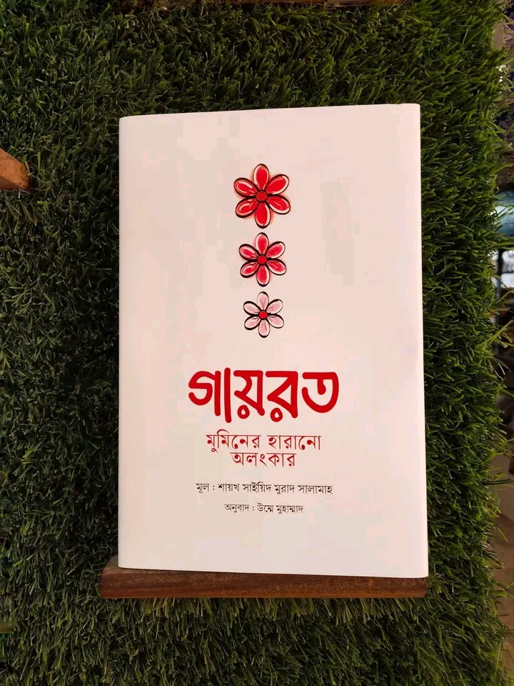 গায়রত