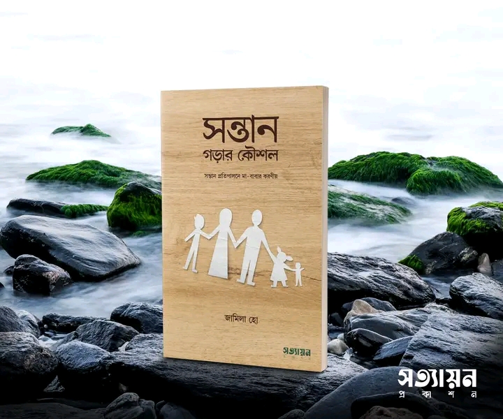 সন্তান গড়ার কৌশল