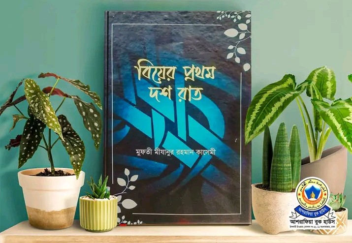 বিয়ের প্রথম দশ রাত