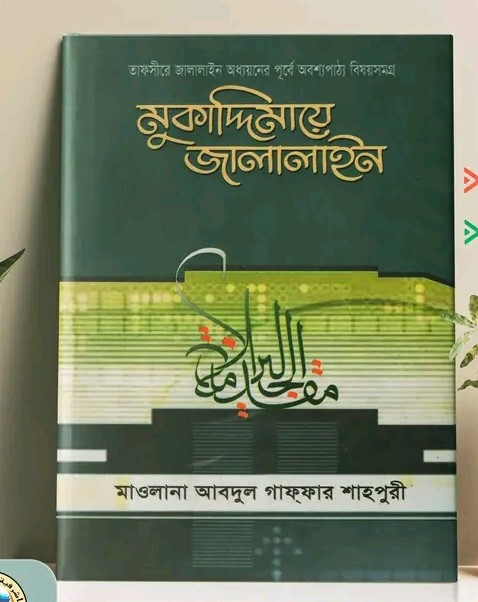 মুকাদ্দিমায়ে জালালাইন