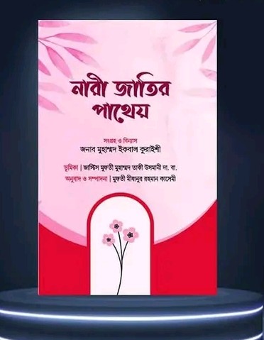 নারী জাতির পাথেয়