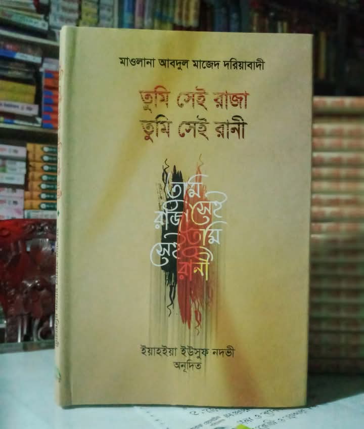তুমি সেই রাজা তুমি সেই রানী