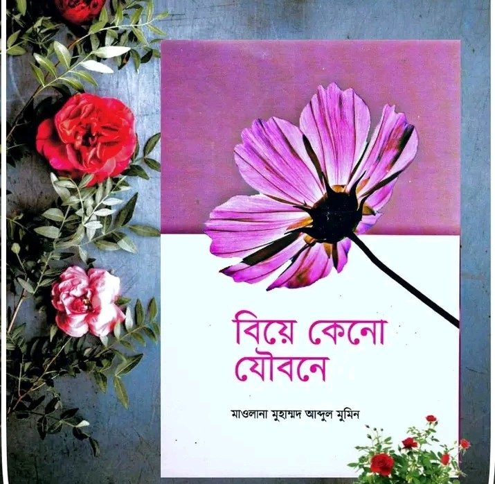 বিয়ে কেন যৌবনে"