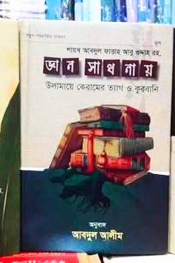 জ্ঞান সাধনায় উলামায়ে কেরামের ত্যাগ ও কুরবানি”