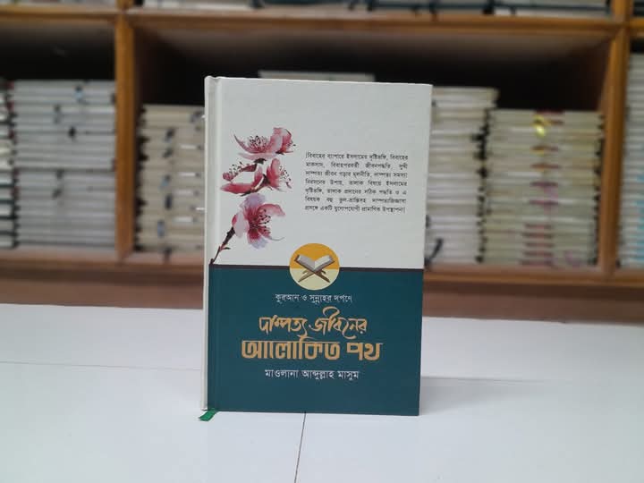 দাম্পত্য জীবনের আলোকিত পথ