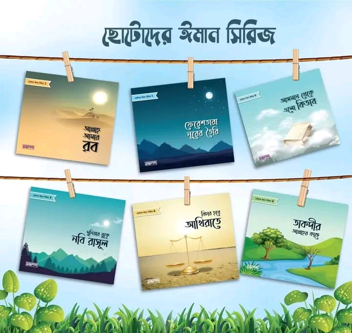 ছোটদের ঈমান সিরিজ