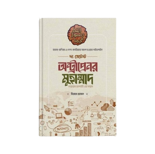 দ্য গ্রেটেস্ট অন্ট্রাপ্রেনর মুহাম্মাদ [সাল্লাল্লাহু আলাইহি ওয়া সাল্লাম]