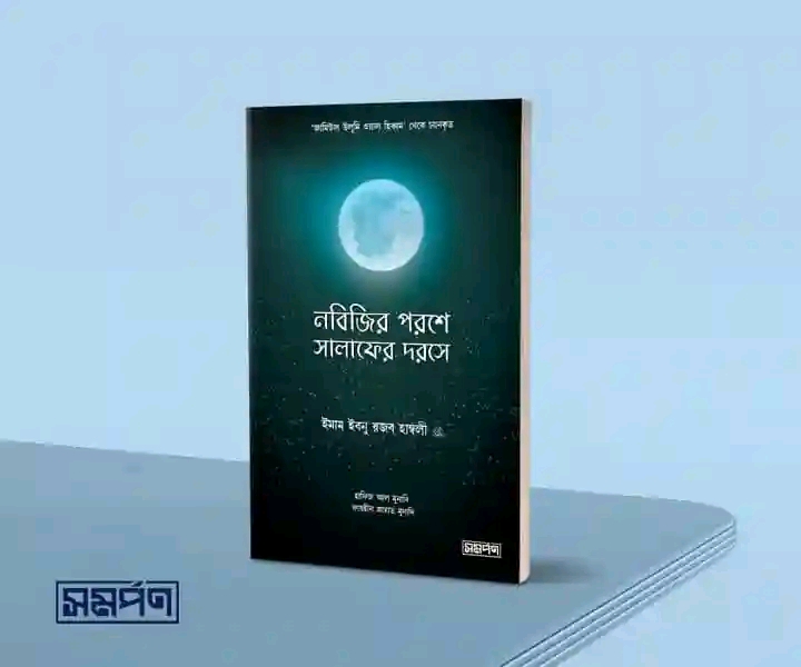 নবিজির পরশে সালাফের দরসে