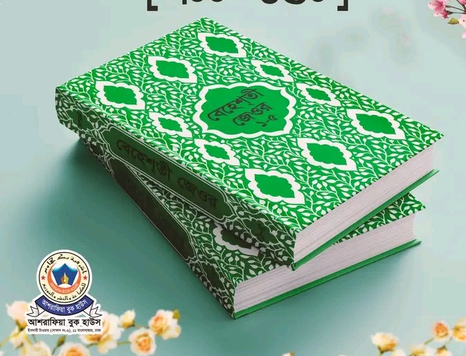 বেহেশতী জেওর ১-৫ খন্ড একত্রে