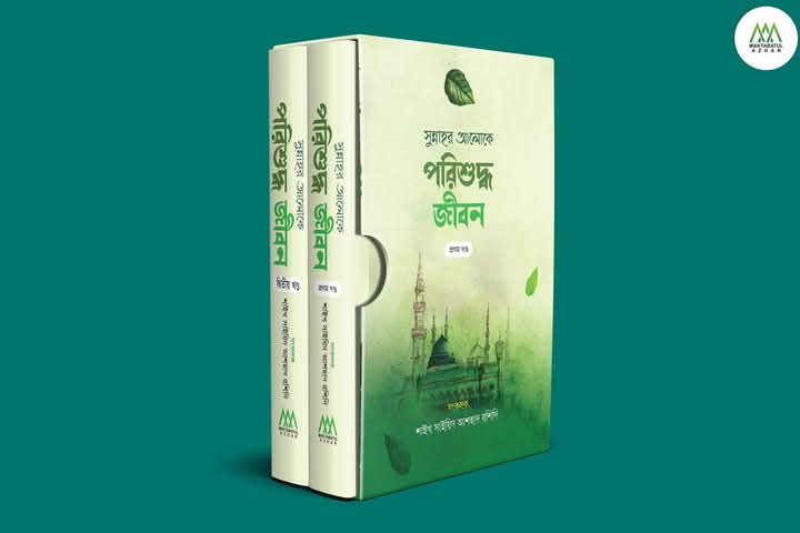 সুন্নাহর আলোকৈ পরিশুদ্ধ জীবন ( দুইখন্ড)