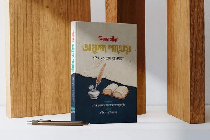 শিক্ষার্থীদের অমূল্য পাথেয়