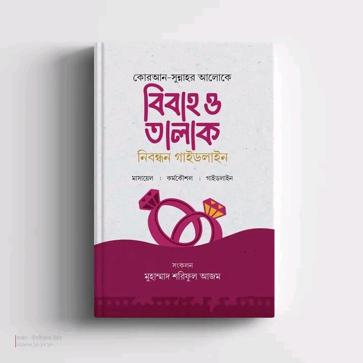 বিবাহ ও তালাক নিবন্ধন গাইডলাইন