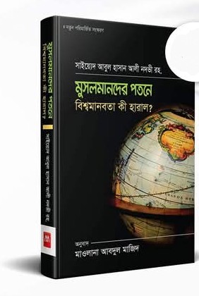 মুসলমানদের পতনে বিশ্বমানবতা কী হারালো)