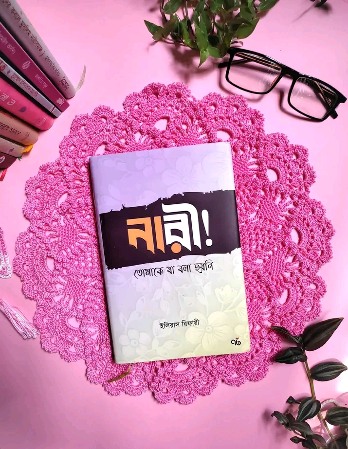 নারী! তোমাকে যা বলা হয়নি