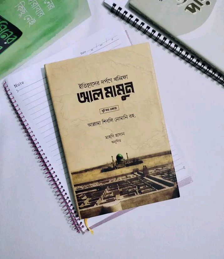 ইতিহাসের দর্পণে খলিফা আল মামুন’