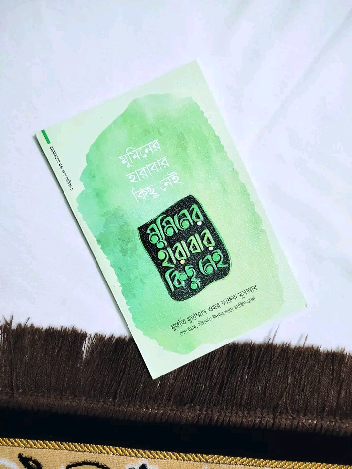 মুমিনের হারাবার কিছু নেই