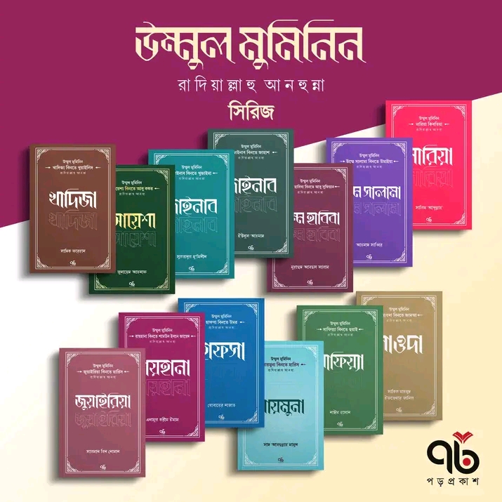 উম্মুল মুমিনিন রা. সিরিজ