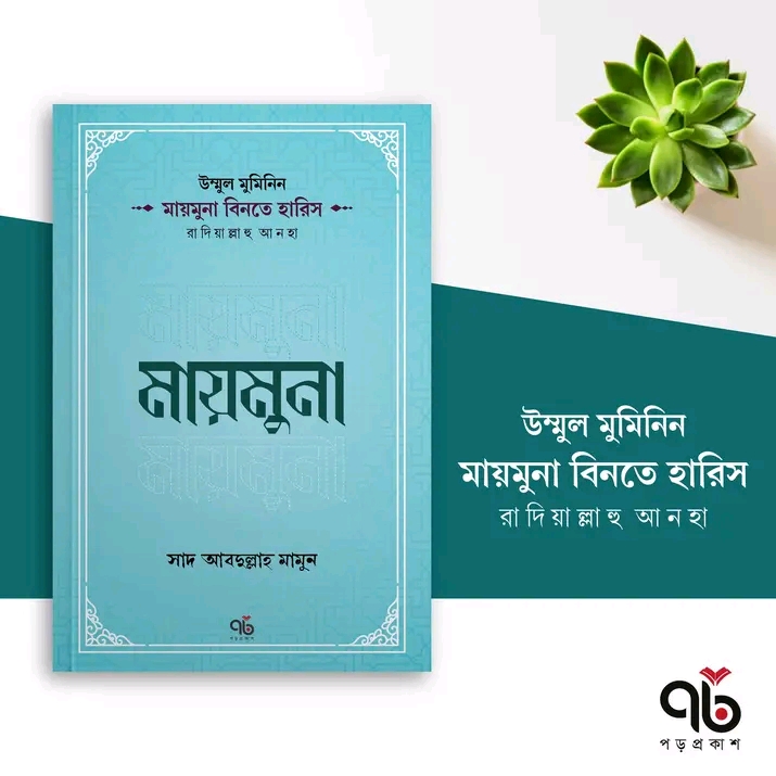 মায়মুনা বিনতে হারিস রা: