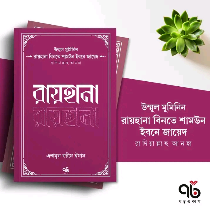 রায়হানা বিনতে শামউন ইবনে জায়েদ রাদিআল্লাহু আনহা