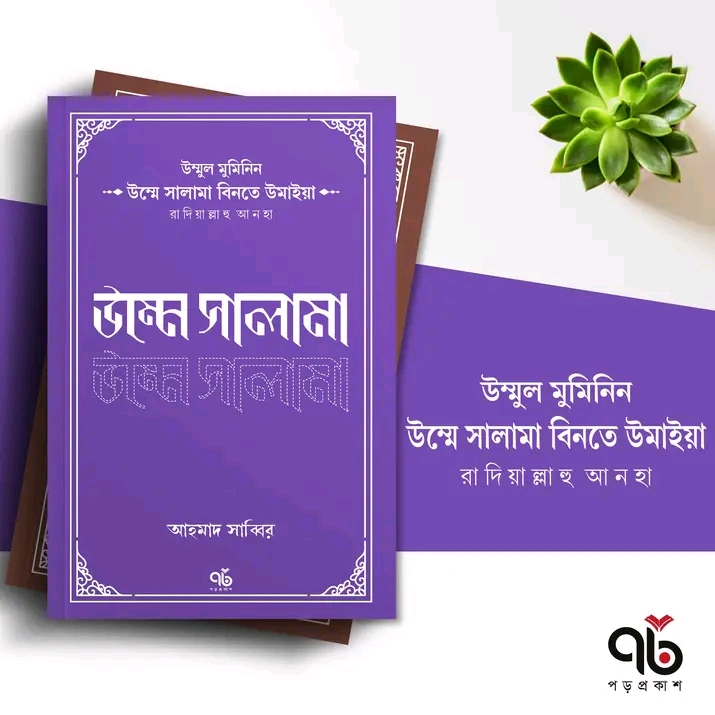 উম্মে সালামা বিনতে উমাইয়া রাদিয়াল্লাহু আনহা(পেপারব্যাক)