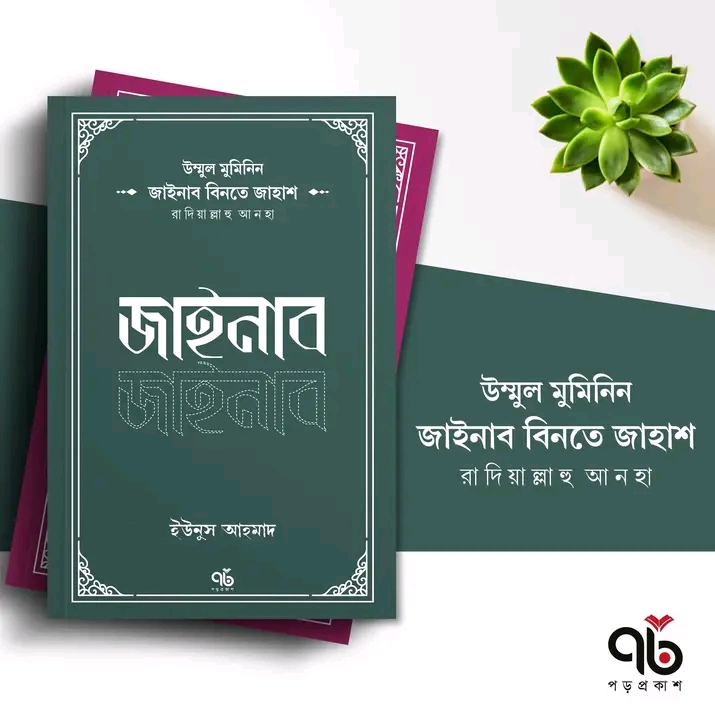 জাইনাব বিনতে জাহাশ  রাদিয়াল্লাহু আনহা