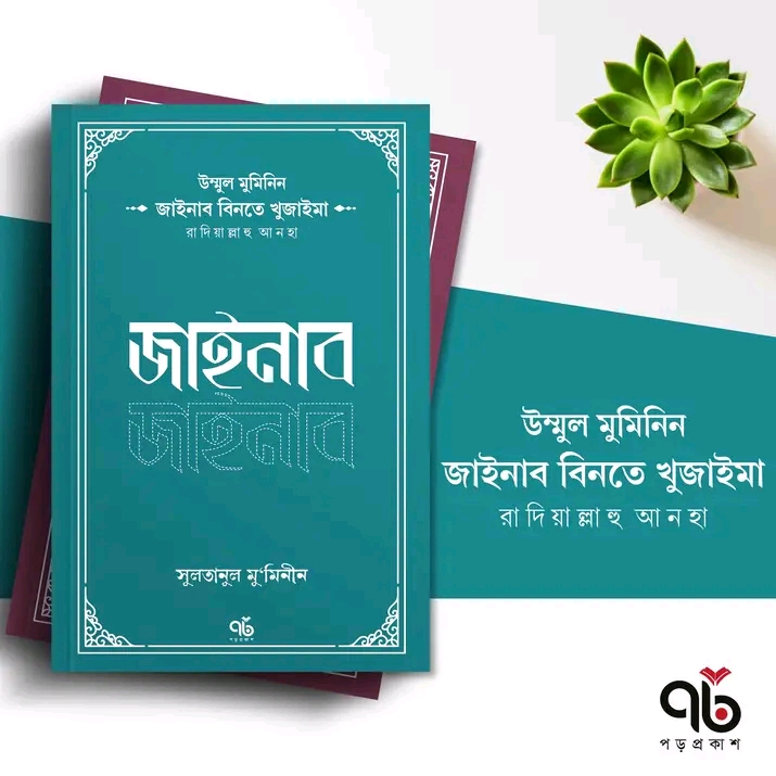 জাইনাব বিনতে খুজাইমা রাদিয়াল্লাহু আনহা।