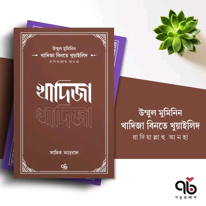 উম্মুল মুমিনিন খাদিজা বিনতে খুয়াইলিদ রাদিয়াল্লাহু আনহা