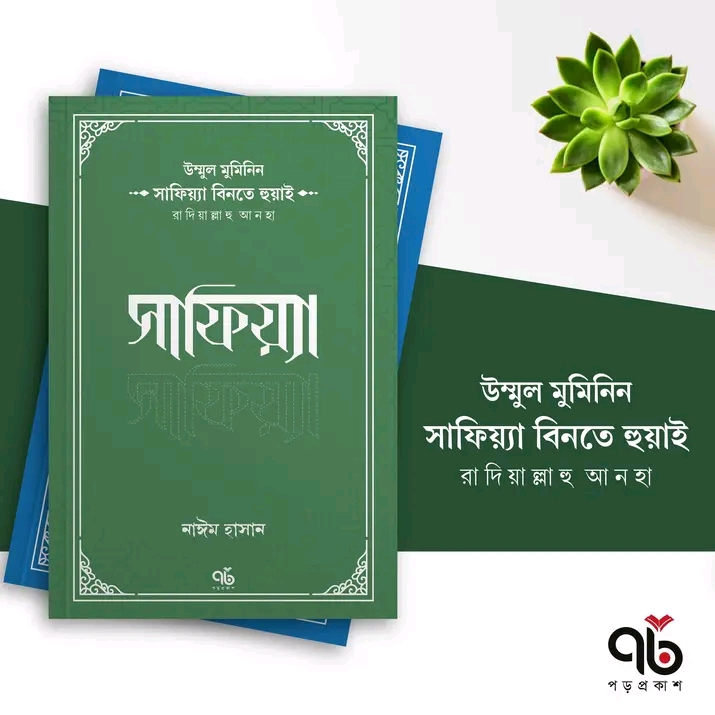 সাফিয়্যা বিনতে হুয়াই রাদিয়াল্লাহু আনহা