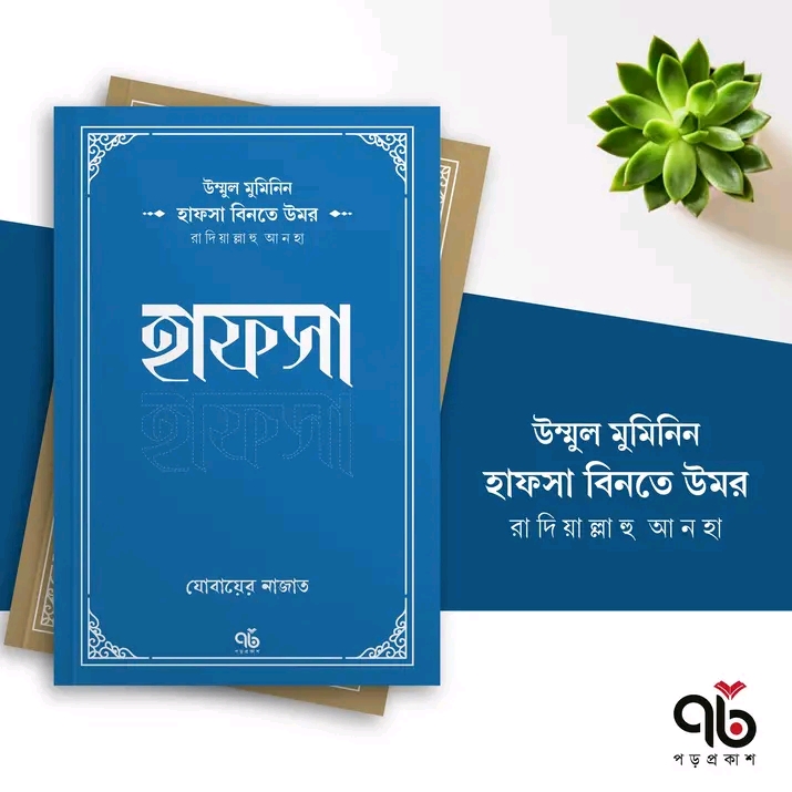 হাফসা বিনতে উমর রাদিয়াল্লাহু আনহা