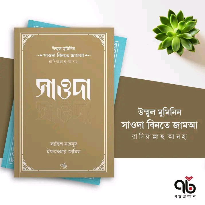 উম্মুল মুমিনিন সাওদা বিনতে জামআ রাদিয়াল্লাহু আনহা