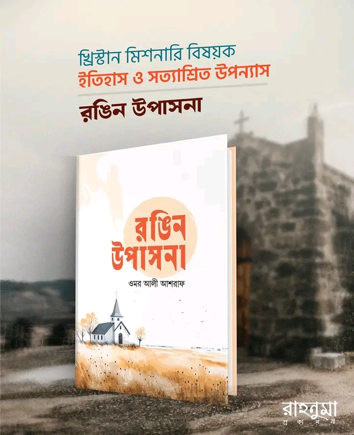 রঙিন উপাসনা