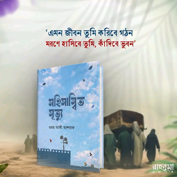 মহিমান্বিত মুত্যু