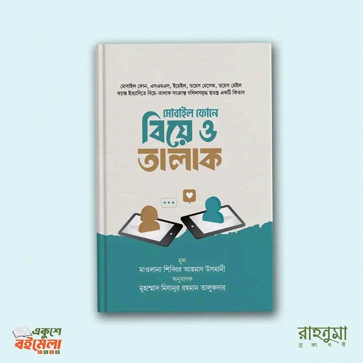 মোবাইল ফোনে বিয়ে ও তালাক।’