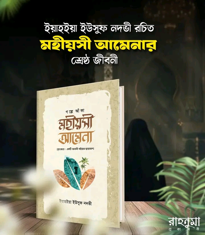 গল্পে আঁকা মহীয়সী আমেনা