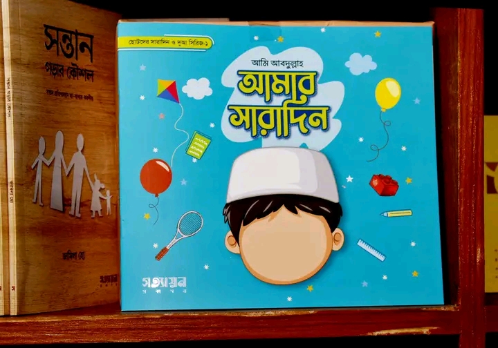 আমার সারাদিন  সিরিজ 1